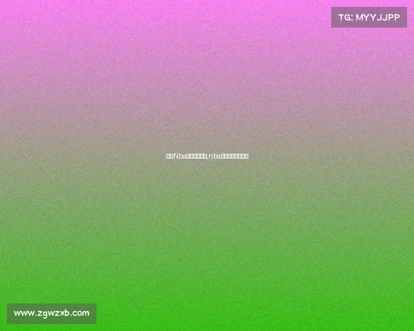 观看Nba勇士赛事录像,nba勇士比赛直播回放